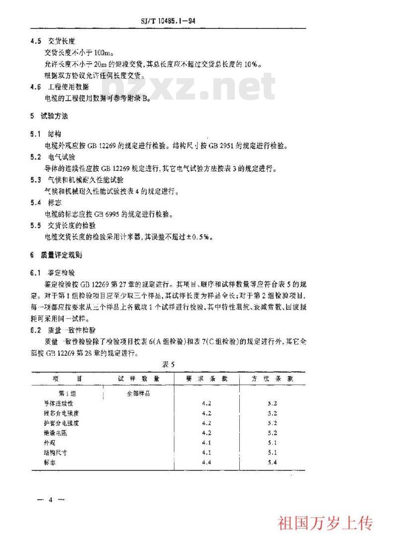 SJ/T 10485.1-1994 ＳＹＦＶ－７５－５型电缆分配系统用泡沫聚乙烯绝缘同轴电缆