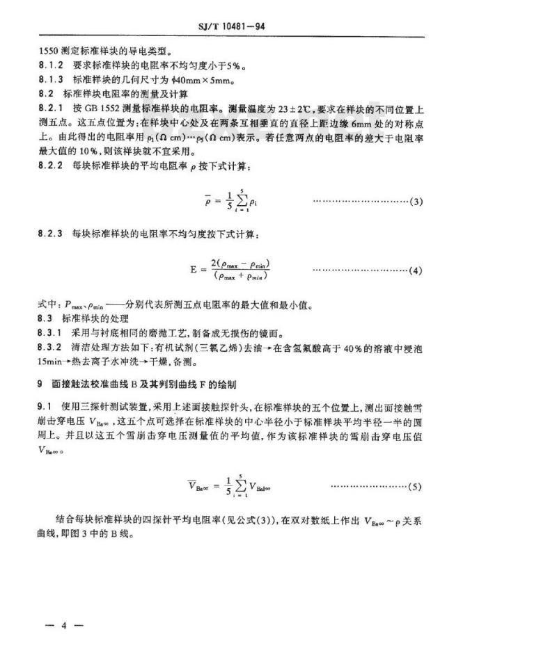 SJ/T 10481-1994 硅外延层电阻率的面接触三探针测试方法