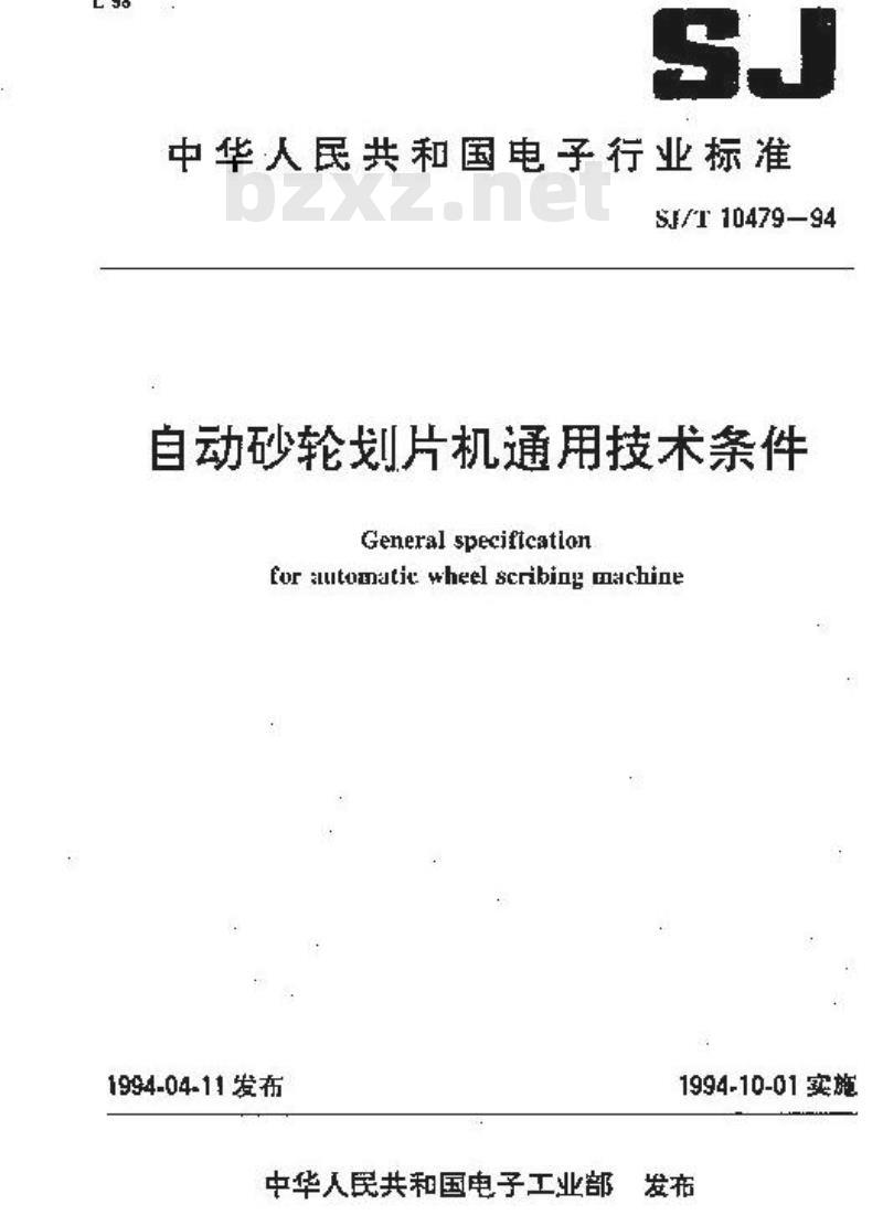 SJ/T 10479-1994 自动砂轮划片机通用技术条件
