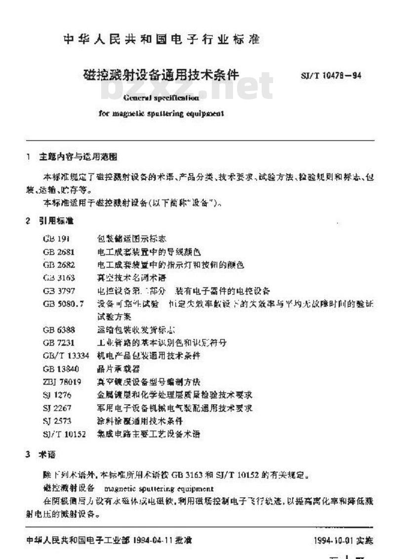 SJ/T 10478-1994 磁控溅射设备通用技术条件