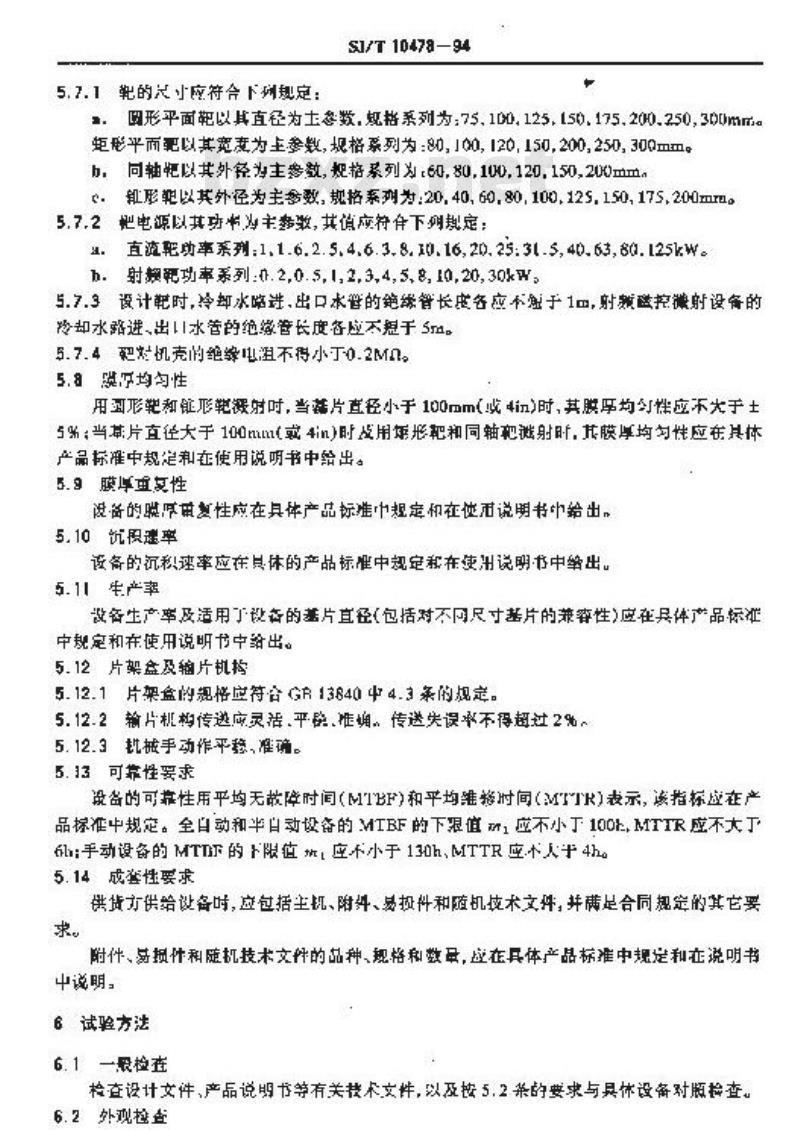 SJ/T 10478-1994 磁控溅射设备通用技术条件
