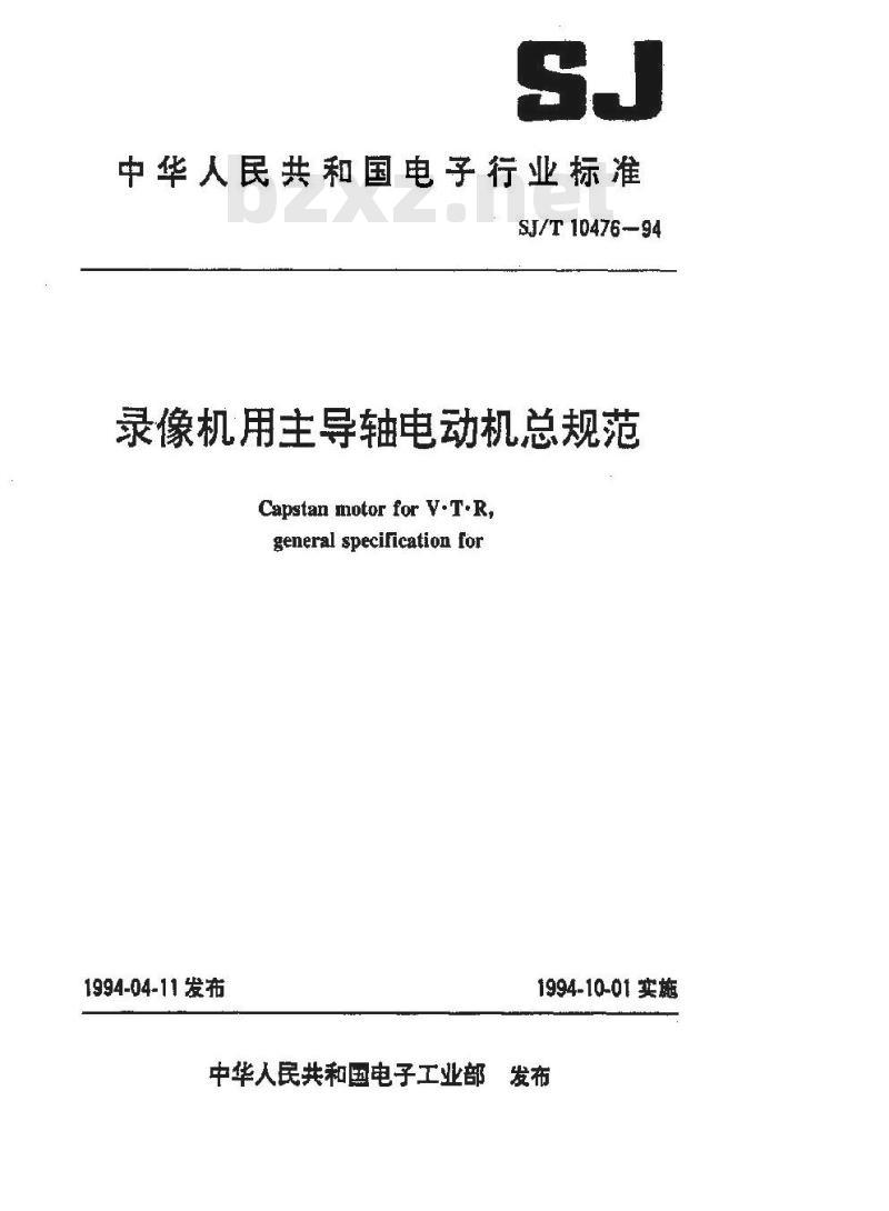 SJ/T 10476-1994 录像机用主导轴电动机总规范