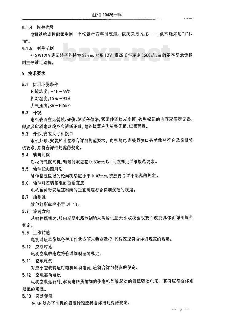 SJ/T 10476-1994 录像机用主导轴电动机总规范