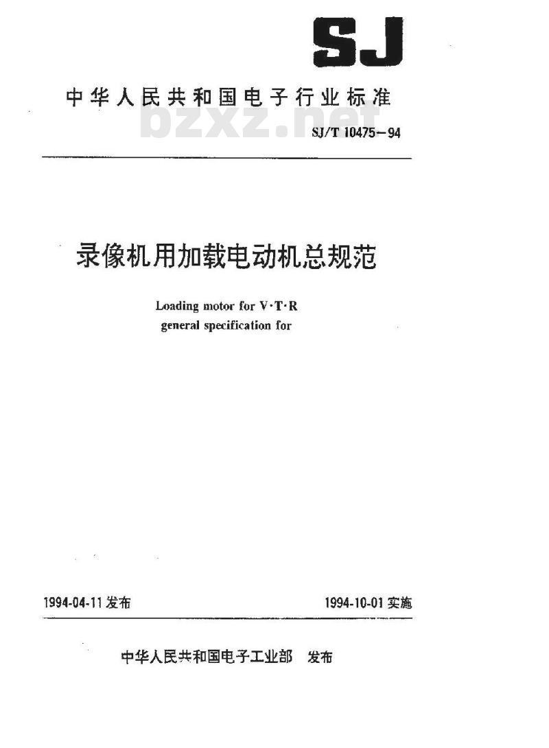 SJ/T 10475-1994 录像机用加载电动机总规范
