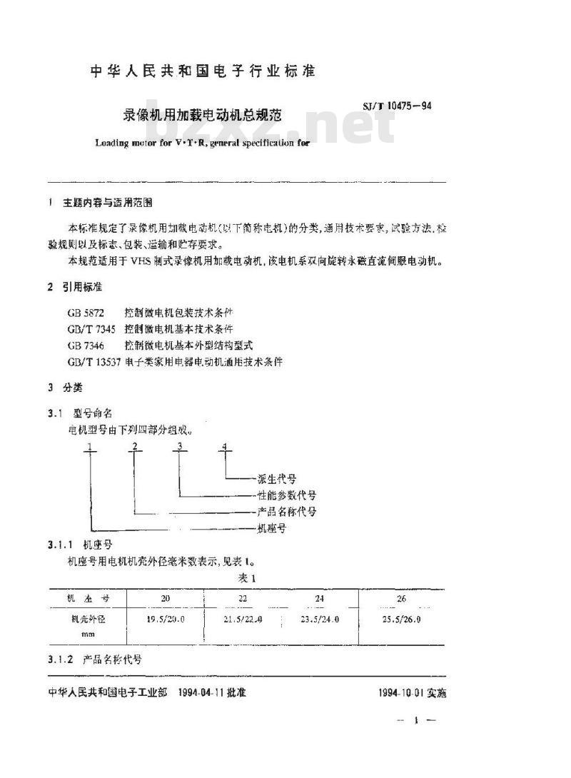 SJ/T 10475-1994 录像机用加载电动机总规范