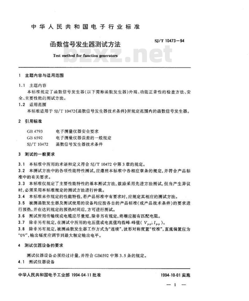 SJ/T 10473-1994 函数信号发生器测试方法