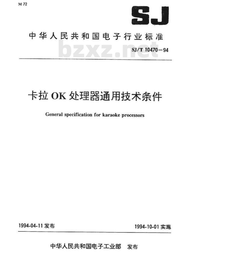 SJ/T 10470-1994 卡拉ＯＫ处理器通用技术条件