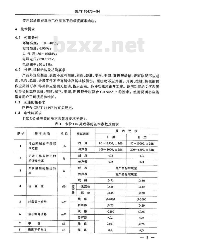SJ/T 10470-1994 卡拉ＯＫ处理器通用技术条件