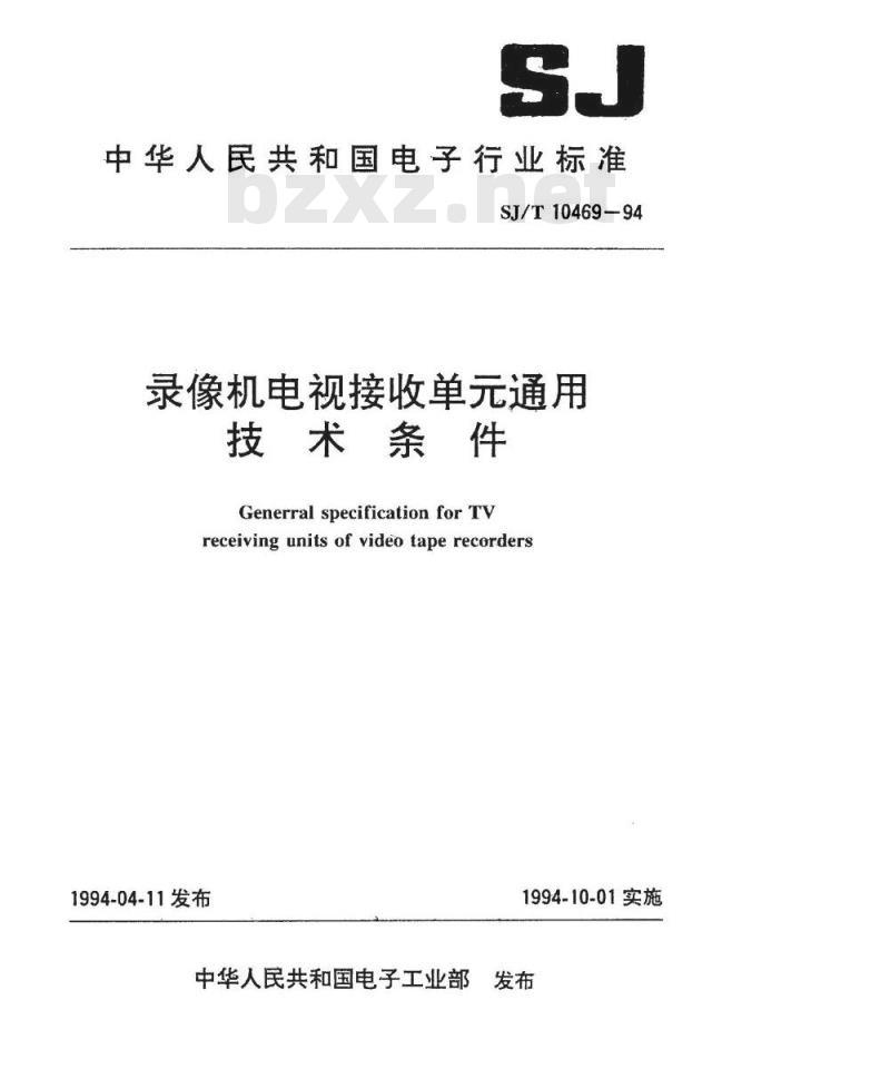 SJ/T 10469-1994 录像机电视接收单通用技术条件
