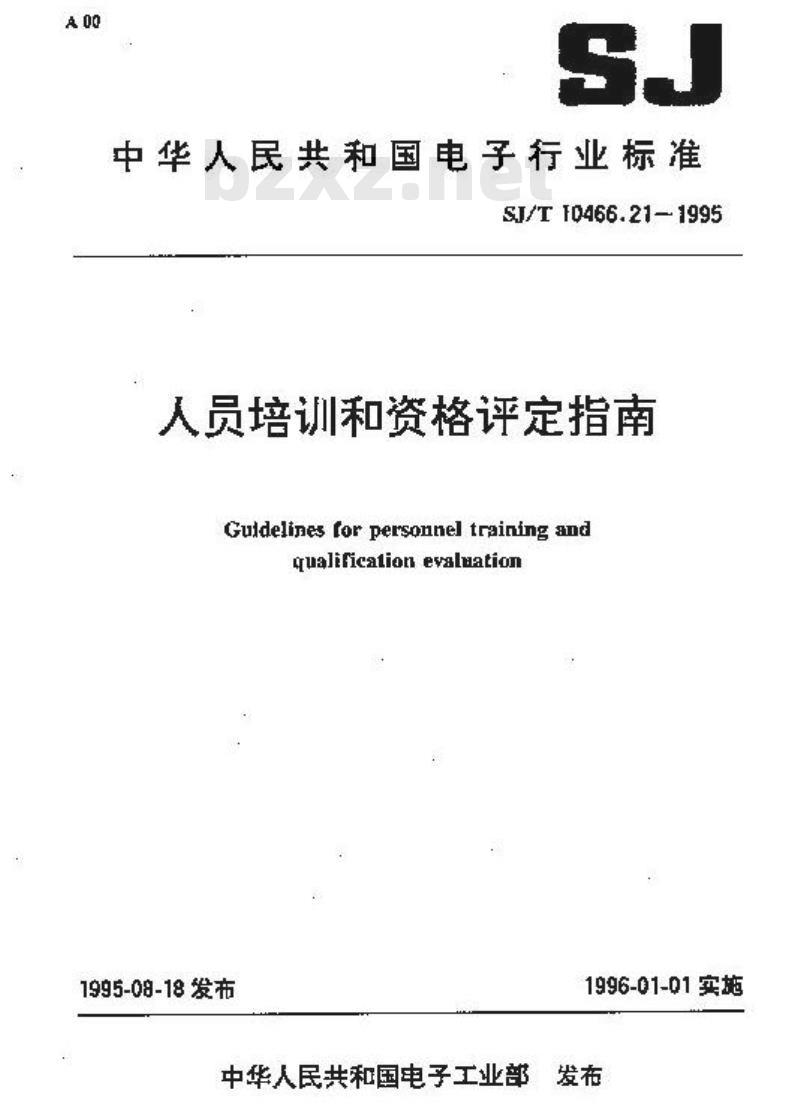 SJ/T 10466.21-1995 人员培训和资格评定指南