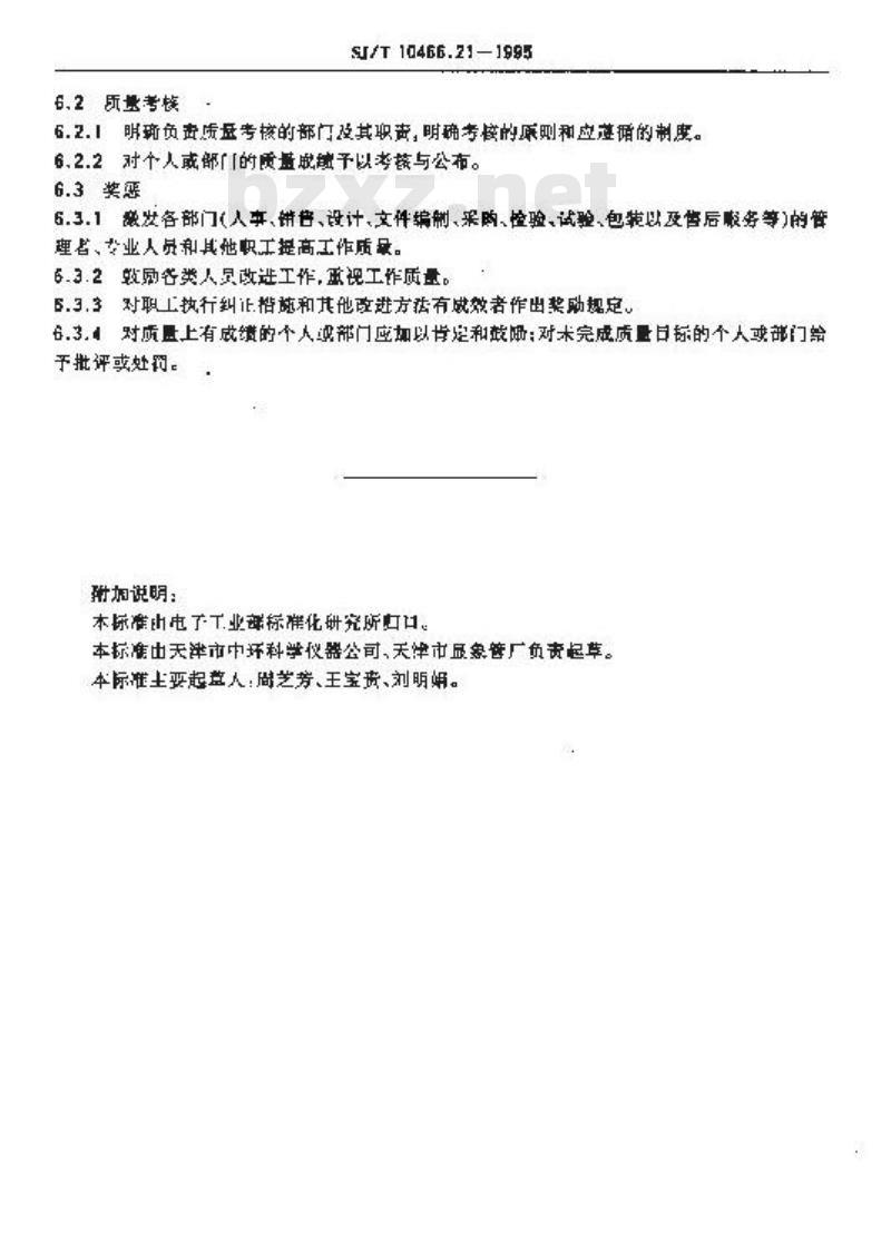 SJ/T 10466.21-1995 人员培训和资格评定指南