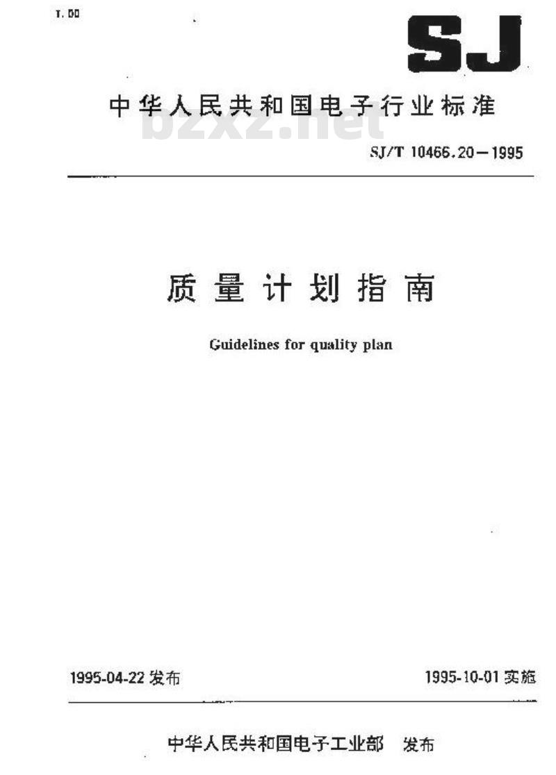 SJ/T 10466.20-1995 质量计划指南