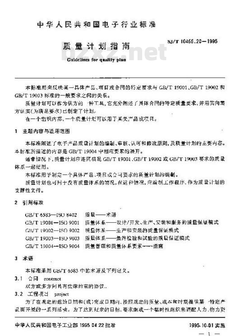 SJ/T 10466.20-1995 质量计划指南