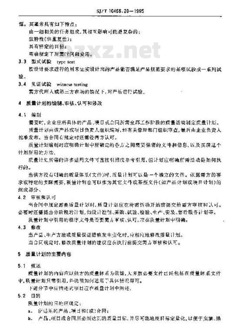 SJ/T 10466.20-1995 质量计划指南