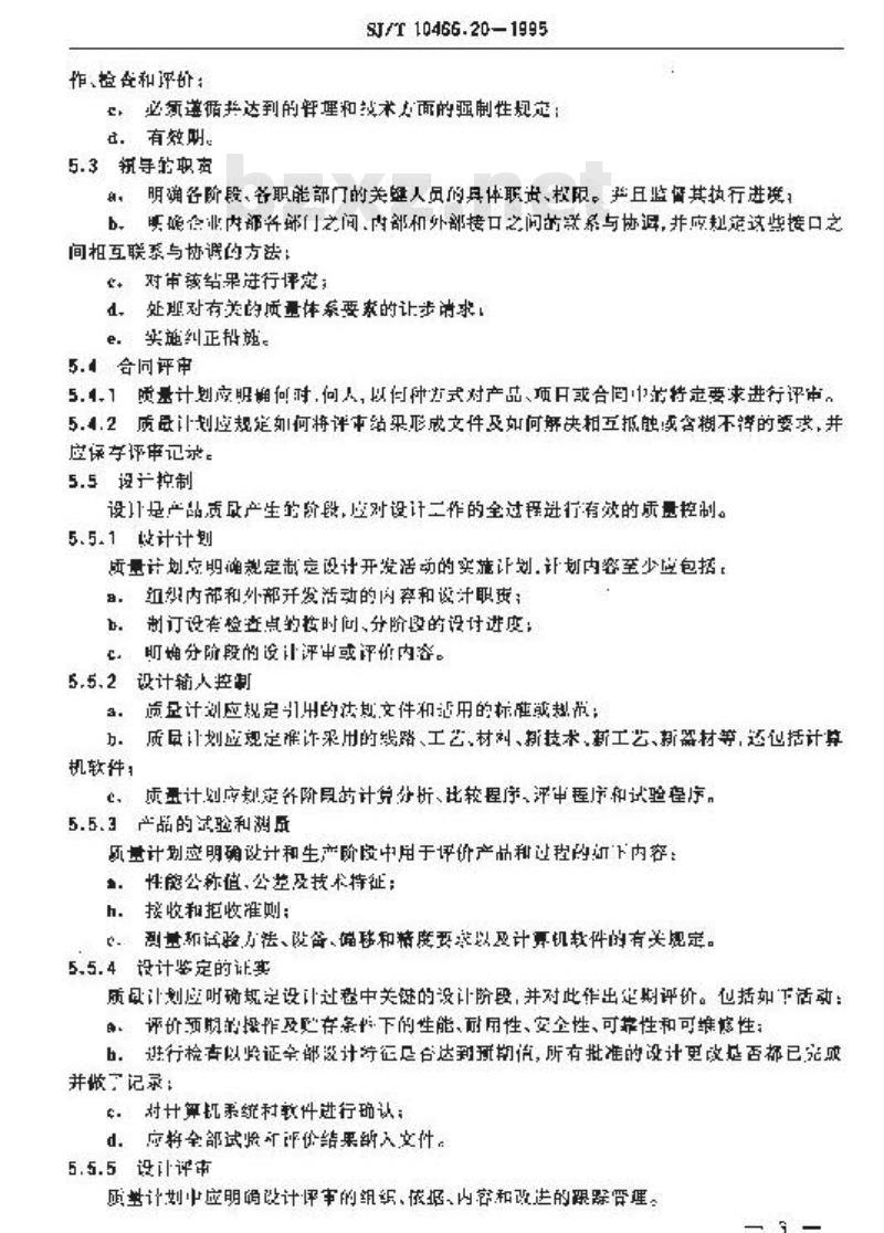 SJ/T 10466.20-1995 质量计划指南