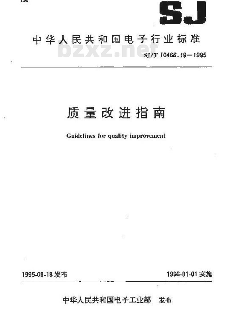 SJ/T 10466.19-1995 质量改进指南