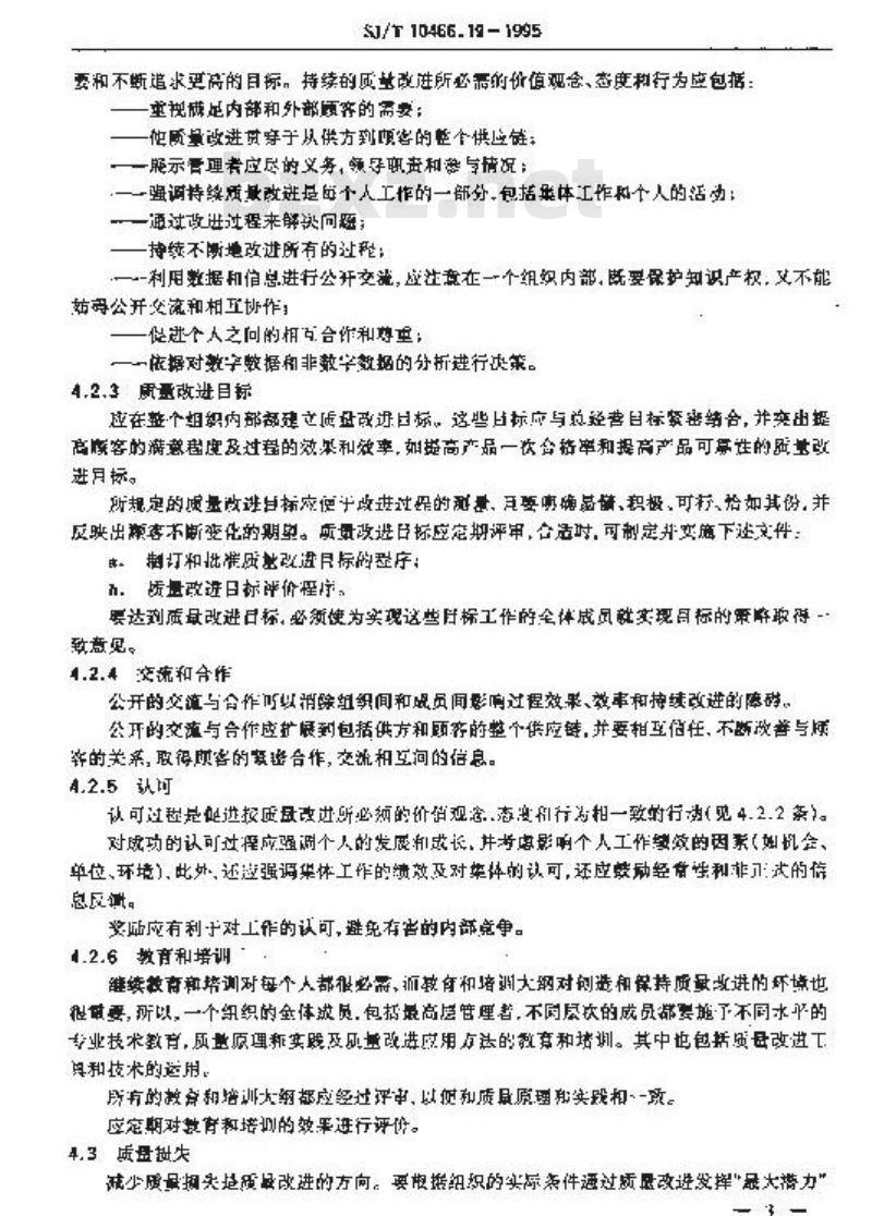 SJ/T 10466.19-1995 质量改进指南