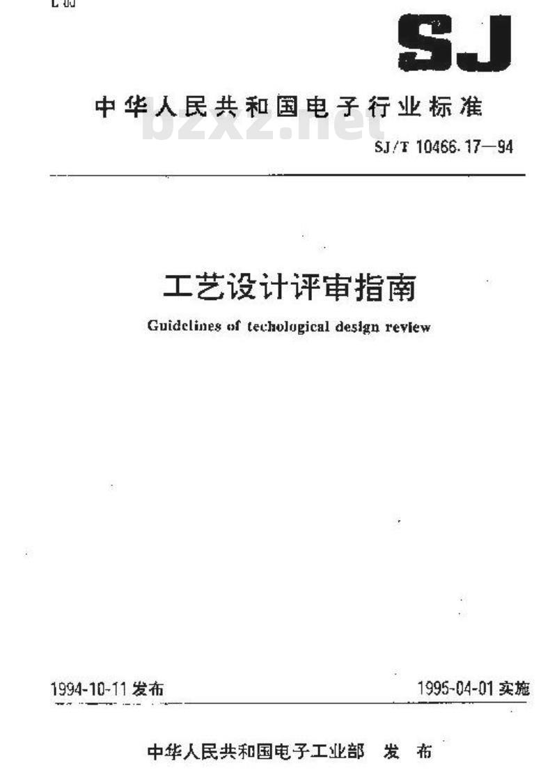 SJ/T 10466.17-1994 工艺设计评审指南