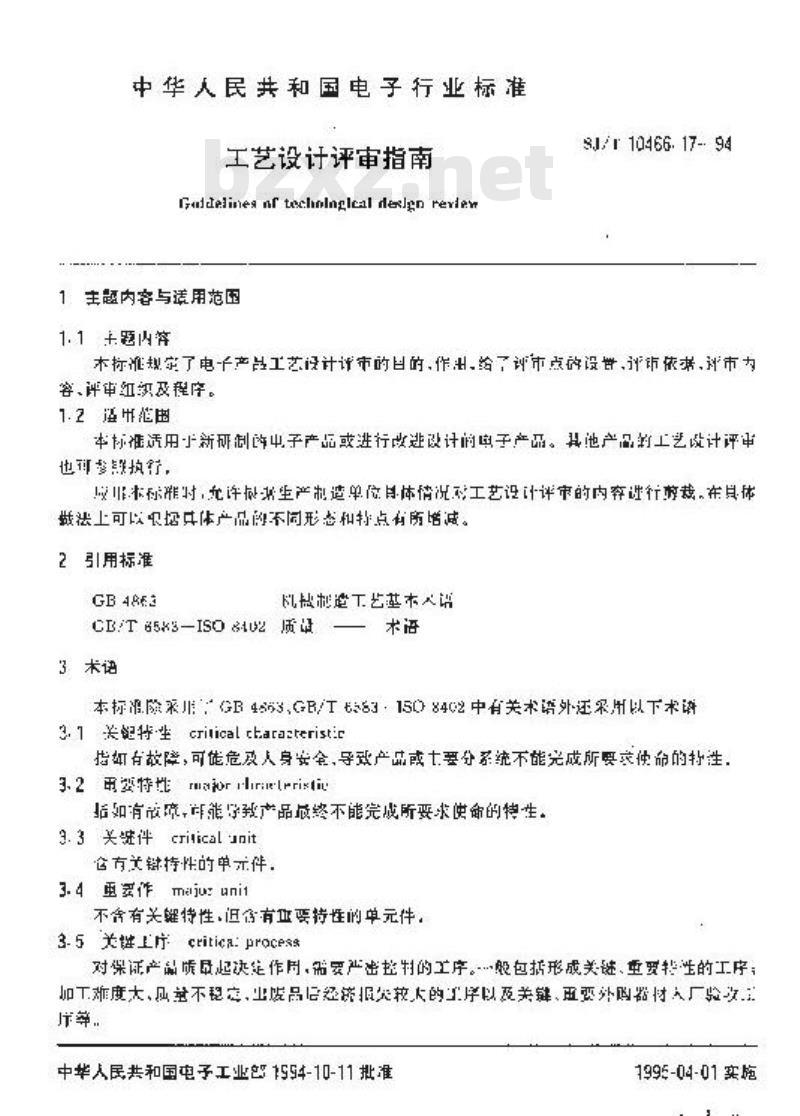 SJ/T 10466.17-1994 工艺设计评审指南