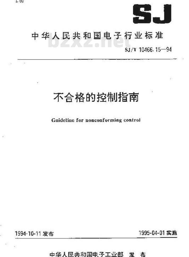 SJ/T 10466.15-1994 不合格的控制指南