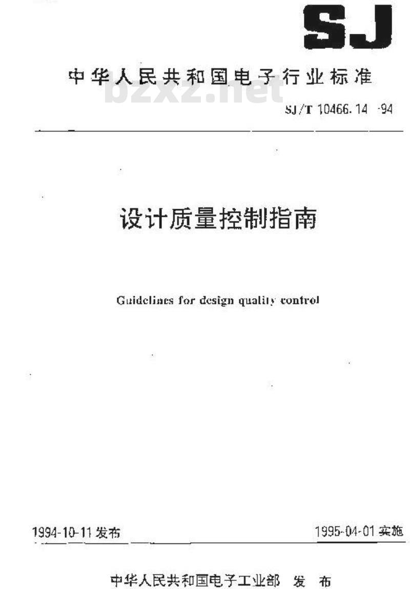 SJ/T 10466.14-1994 设计质量控制指南