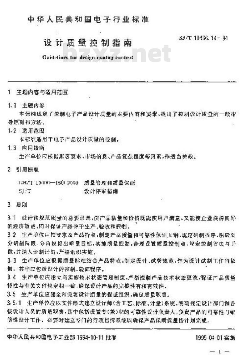 SJ/T 10466.14-1994 设计质量控制指南