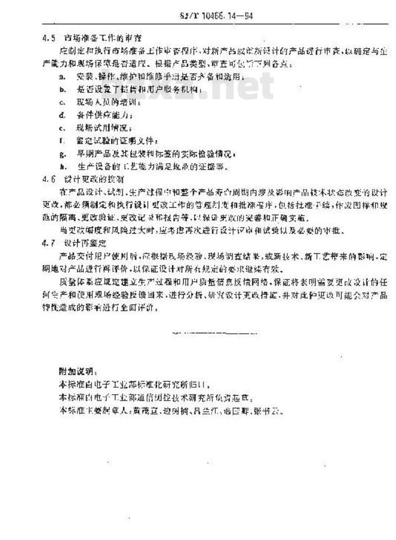 SJ/T 10466.14-1994 设计质量控制指南