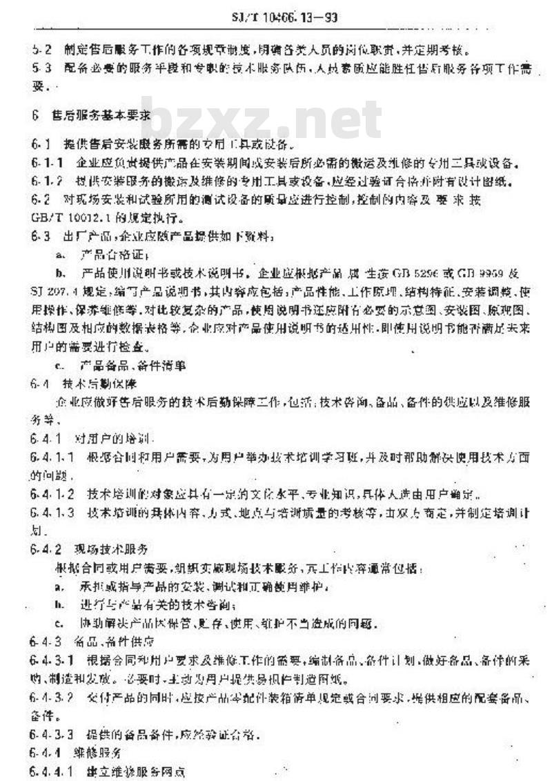 SJ/T 10466.13-1993 售后服务质量指南