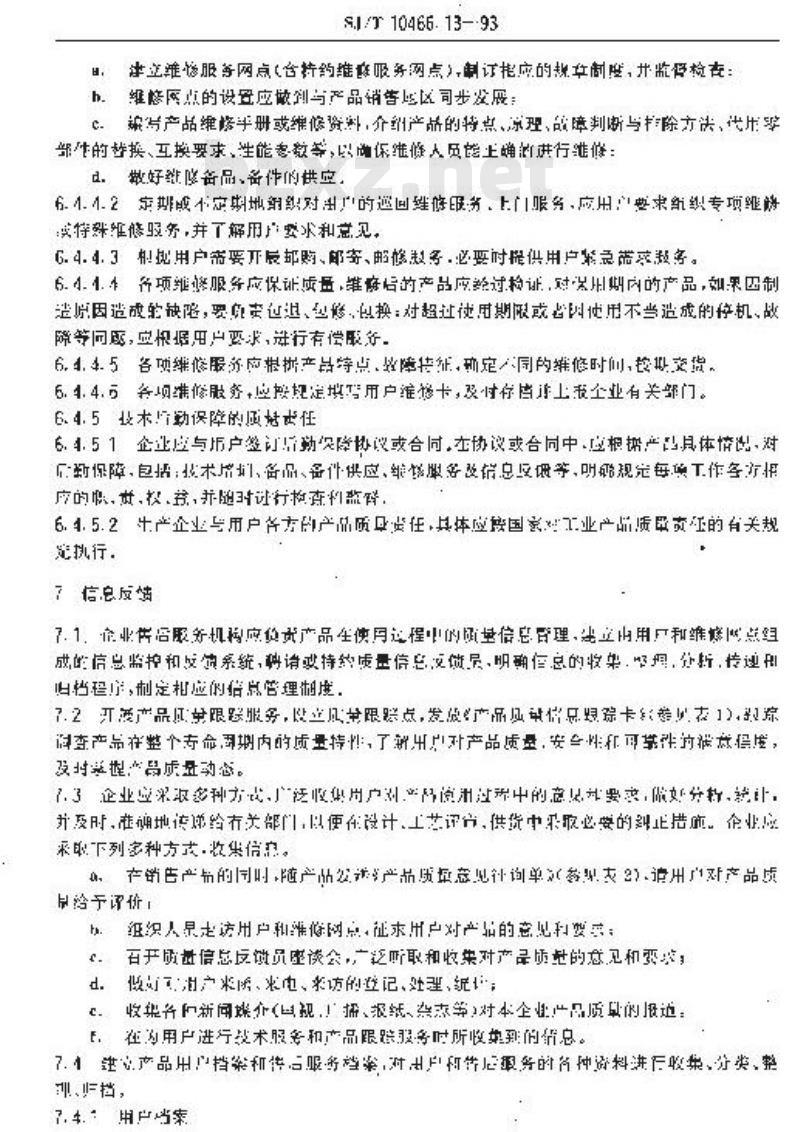SJ/T 10466.13-1993 售后服务质量指南