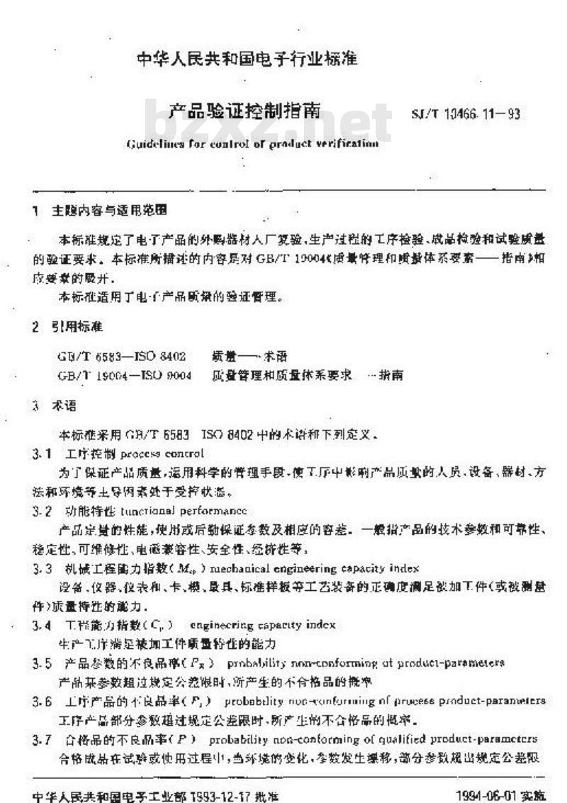 SJ/T 10466.11-1993 产品验证控制指南
