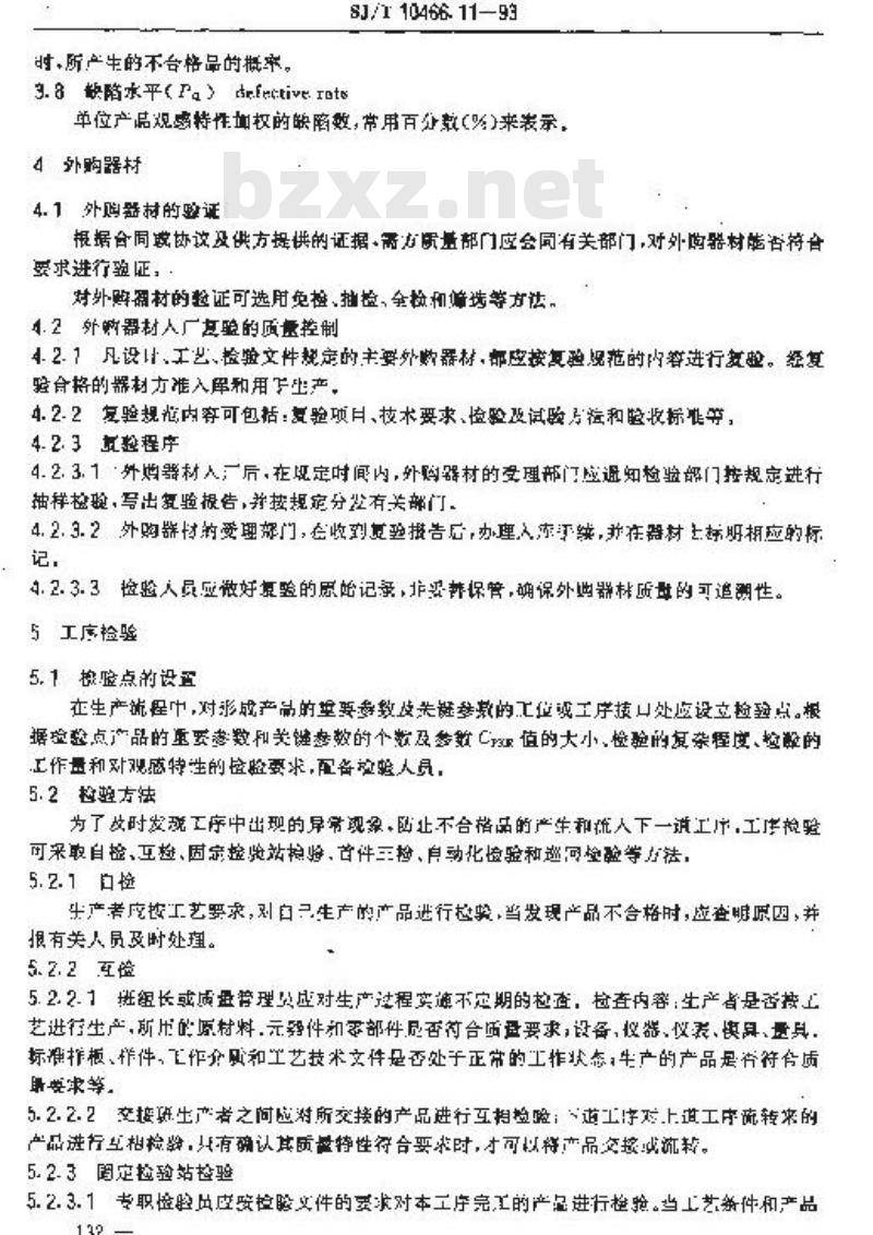 SJ/T 10466.11-1993 产品验证控制指南