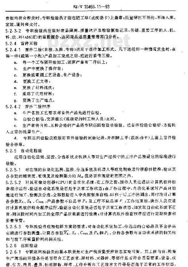 SJ/T 10466.11-1993 产品验证控制指南
