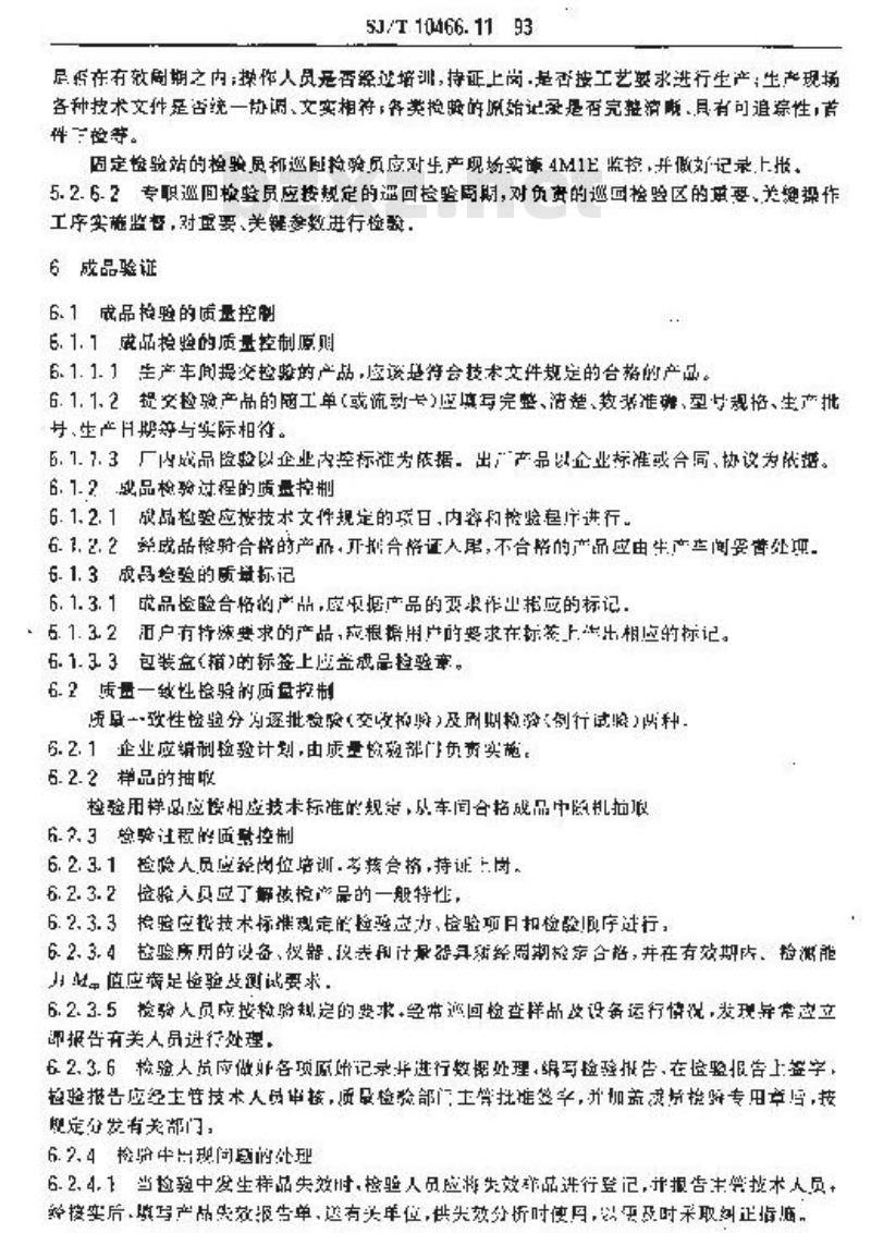 SJ/T 10466.11-1993 产品验证控制指南