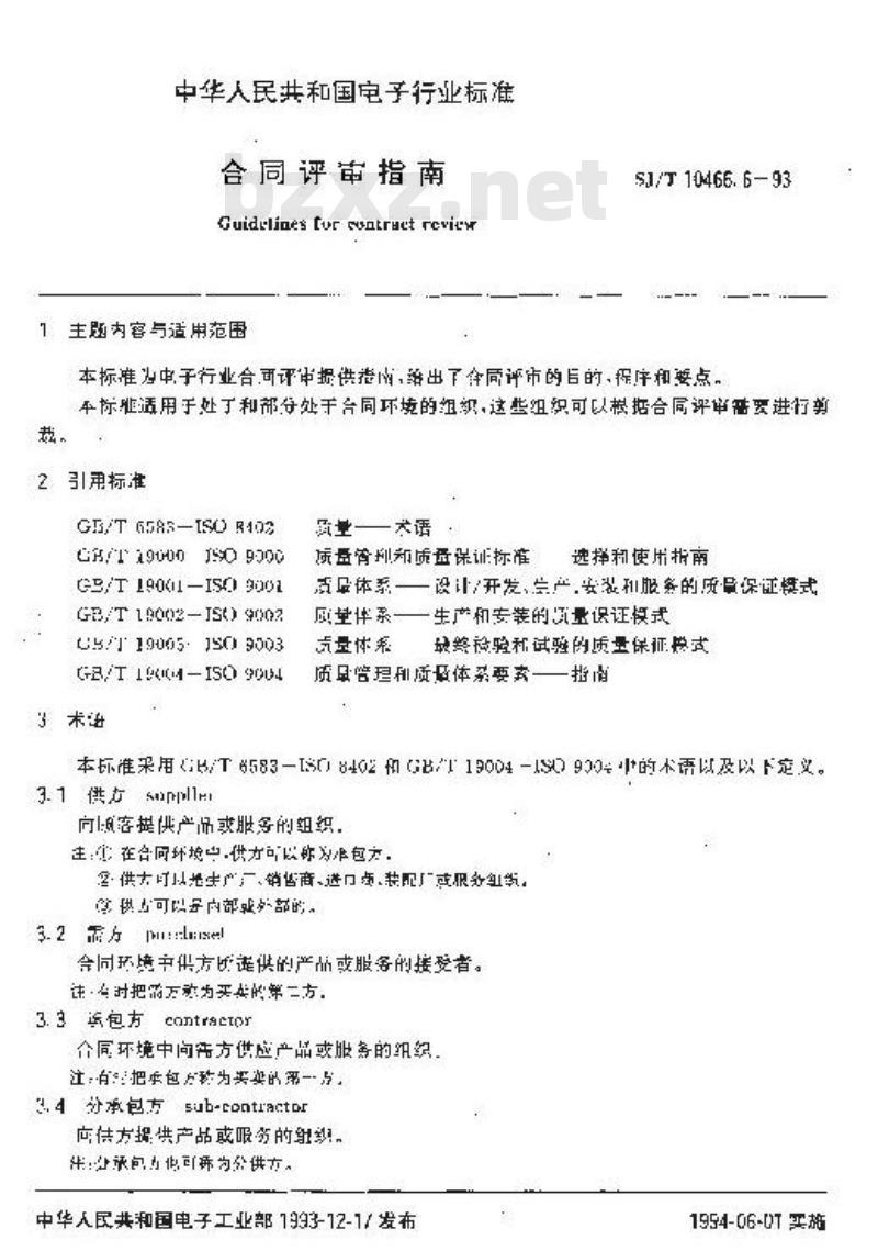 SJ/T 10466.6-1993 合同评审指南