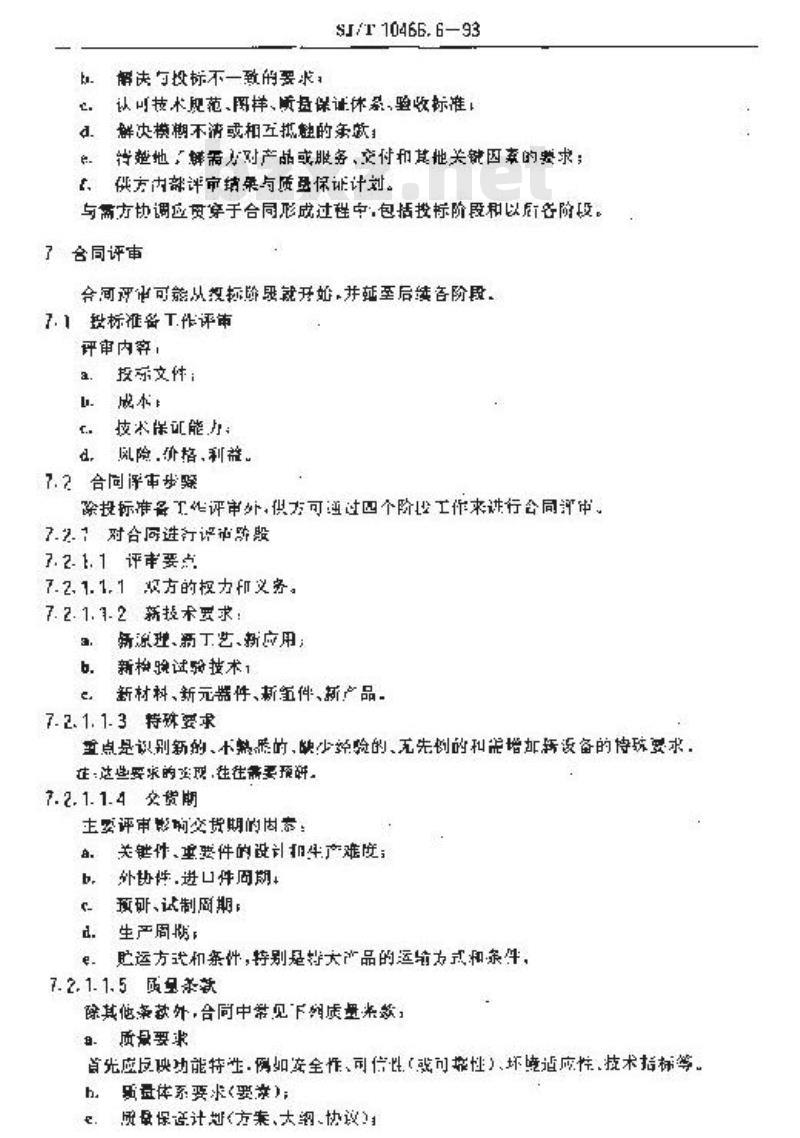 SJ/T 10466.6-1993 合同评审指南
