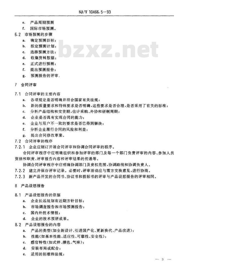 SJ/T 10466.5-1993 营销质量指南