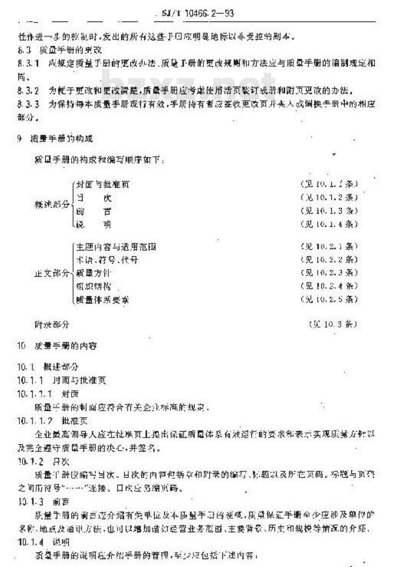 SJ/T 10466.2-1993 质量手册编制指南