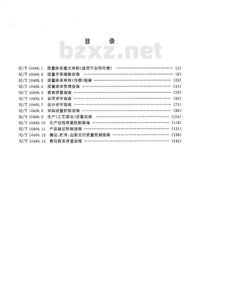 SJ/T 10466.1-1993 质量体系建立导则 (适用于合同环境)