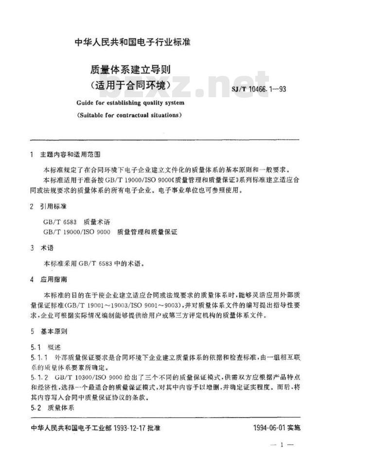 SJ/T 10466.1-1993 质量体系建立导则 (适用于合同环境)