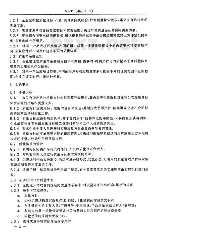 SJ/T 10466.1-1993 质量体系建立导则 (适用于合同环境)