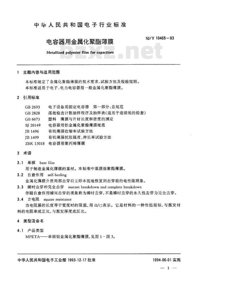 SJ/T 10465-1993 电容器用金属化聚酯薄膜