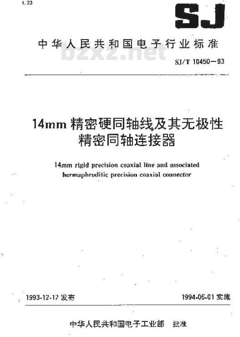 SJ/T 10450-1993 １４ｍｍ精密硬同轴线及其无极性精密同轴连接器