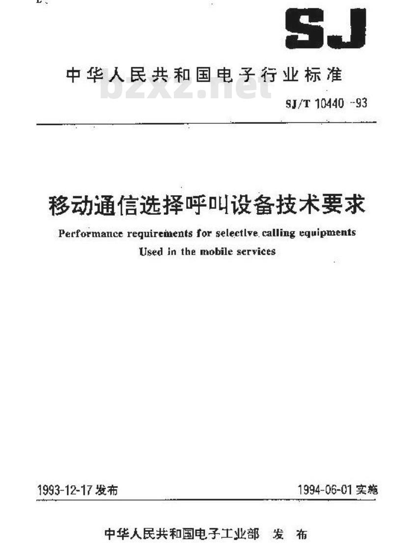 SJ/T 10440-1993 移动通信选择呼叫设备技术要求
