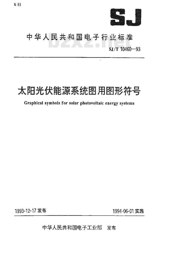 SJ/T 10460-1993 太阳光伏能源系统图用图形符号