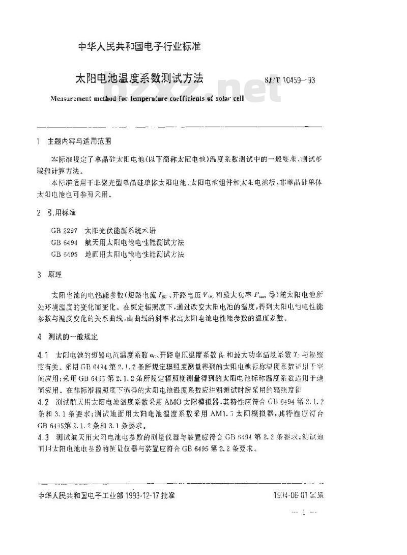 SJ/T 10459-1993 太阳电池温度系数测试方法