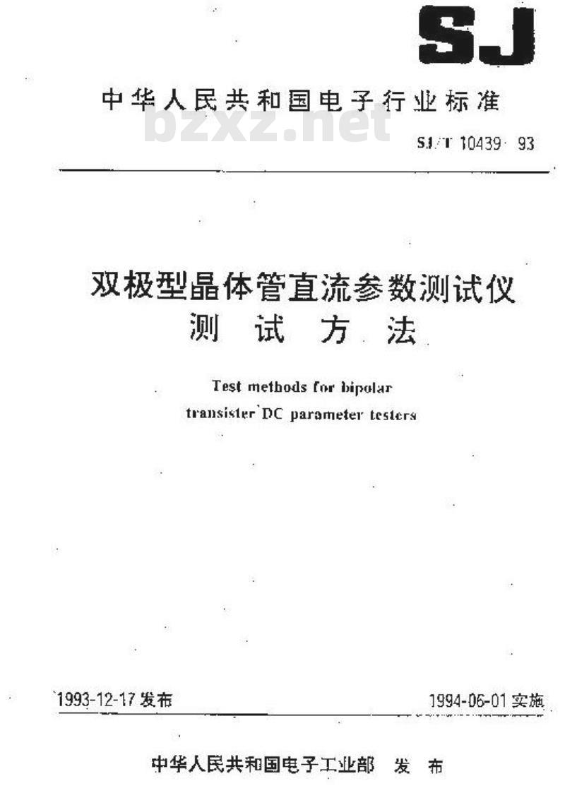 SJ/T 10439-1993 双极型晶体管直流参数测试仪测试方法