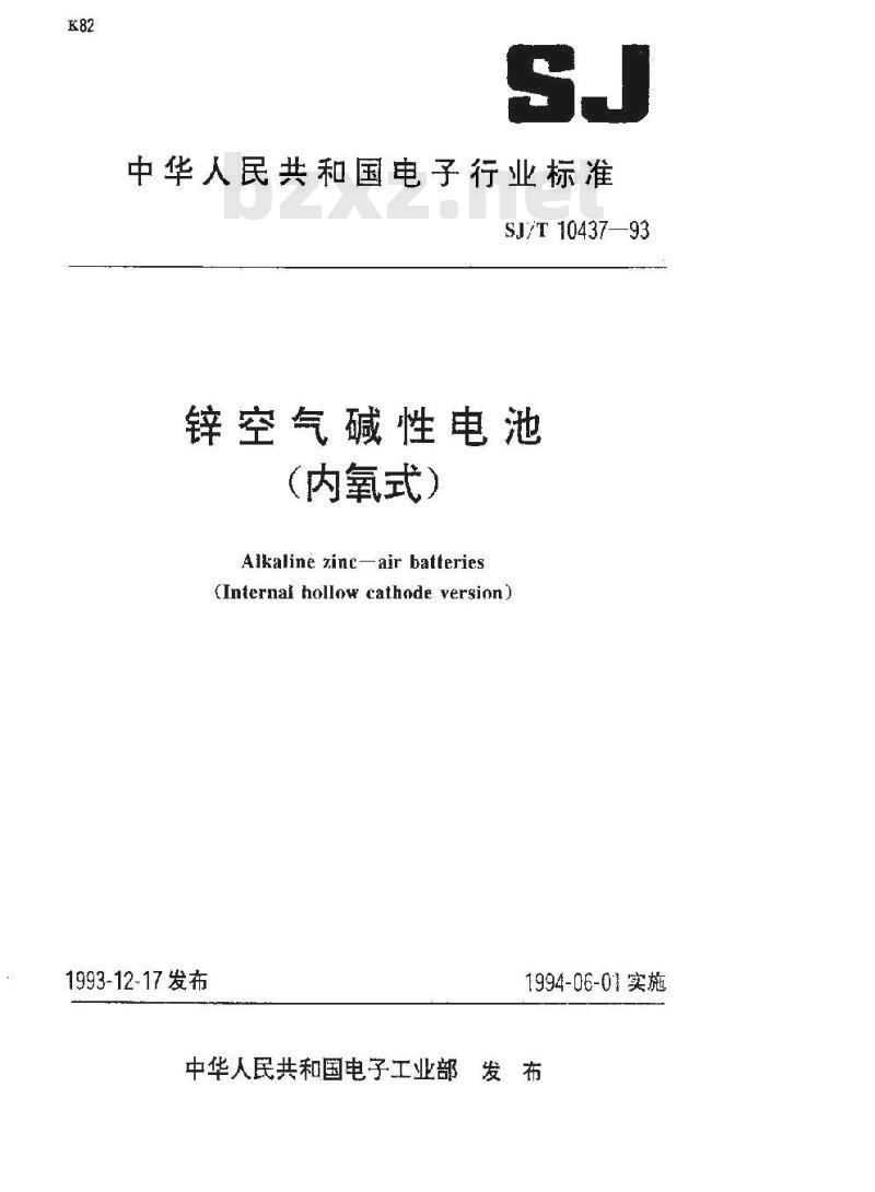 SJ/T 10437-1993 锌空气碱性电池(内氧式)