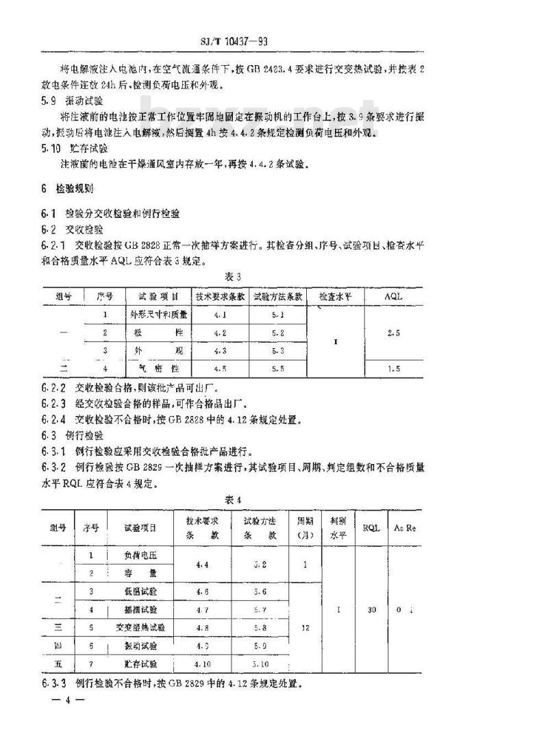 SJ/T 10437-1993 锌空气碱性电池(内氧式)