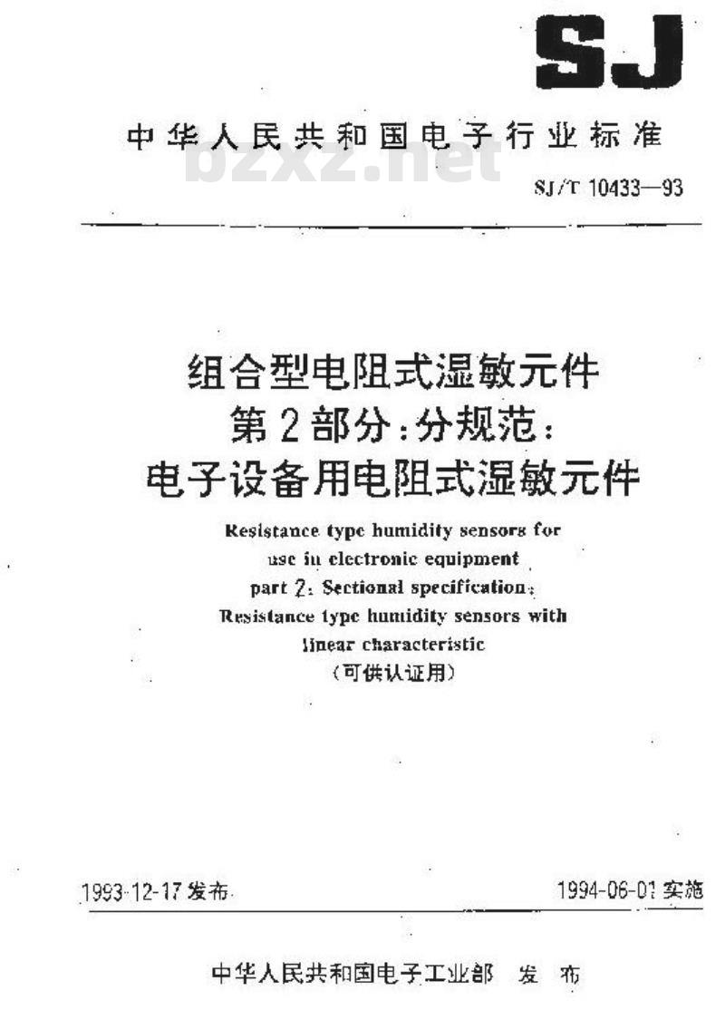 SJ/T 10433-1993 组合型电阻式湿敏件 第２部分：分规范：电子设备用电阻式湿敏件(可供认证用)