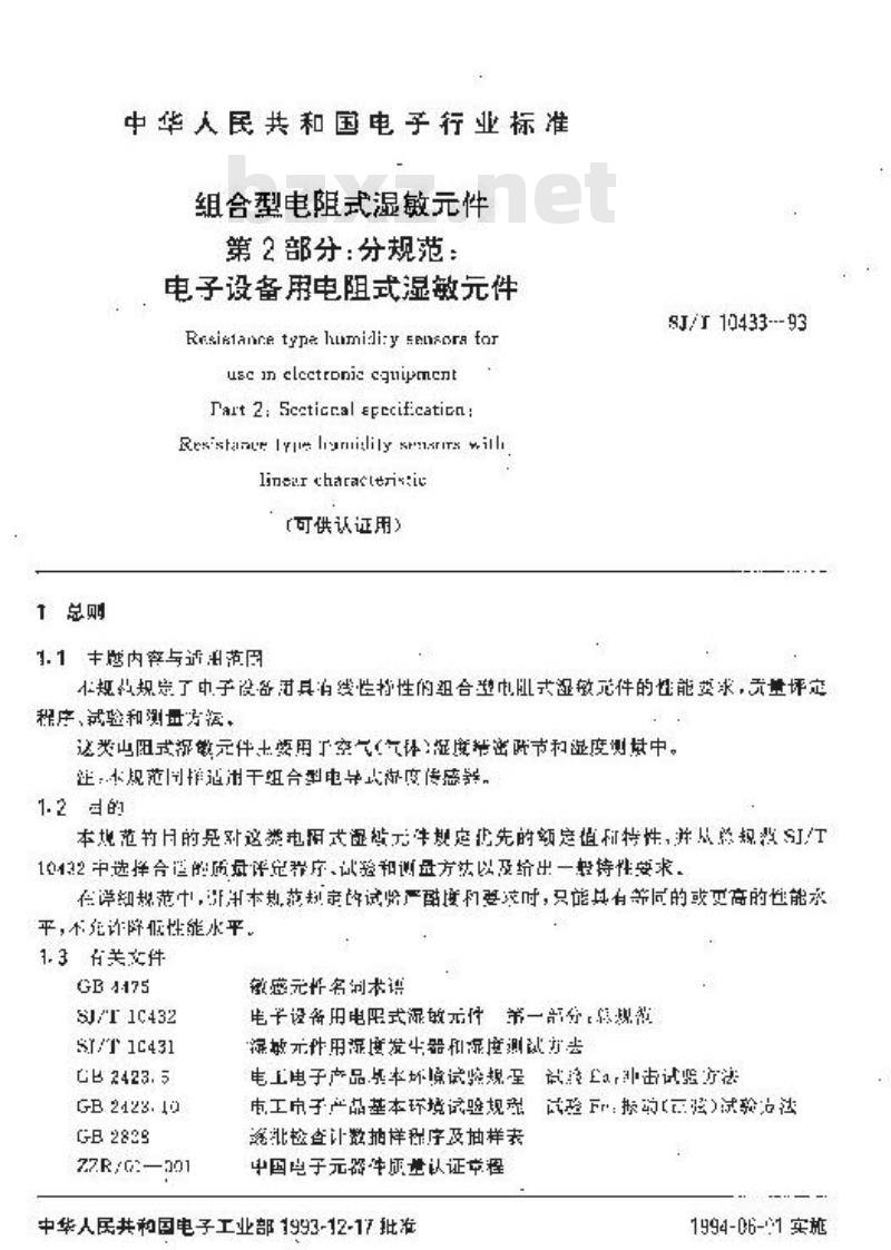 SJ/T 10433-1993 组合型电阻式湿敏件 第２部分：分规范：电子设备用电阻式湿敏件(可供认证用)